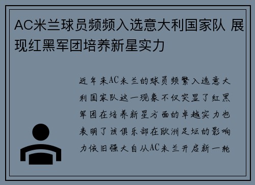 AC米兰球员频频入选意大利国家队 展现红黑军团培养新星实力