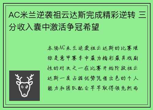 AC米兰逆袭祖云达斯完成精彩逆转 三分收入囊中激活争冠希望