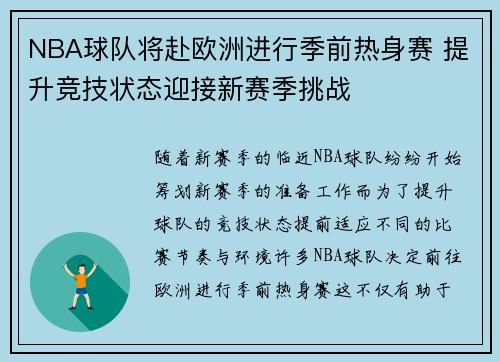 NBA球队将赴欧洲进行季前热身赛 提升竞技状态迎接新赛季挑战