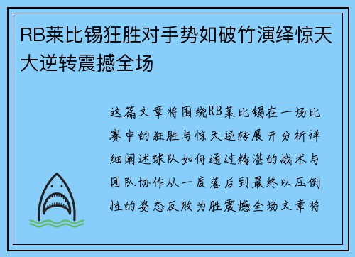 RB莱比锡狂胜对手势如破竹演绎惊天大逆转震撼全场