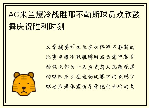 AC米兰爆冷战胜那不勒斯球员欢欣鼓舞庆祝胜利时刻
