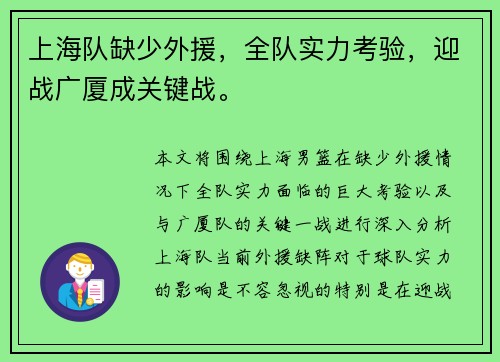 上海队缺少外援，全队实力考验，迎战广厦成关键战。