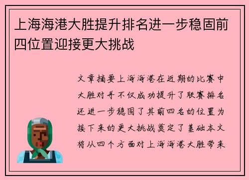 上海海港大胜提升排名进一步稳固前四位置迎接更大挑战