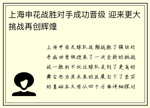 上海申花战胜对手成功晋级 迎来更大挑战再创辉煌