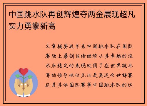 中国跳水队再创辉煌夺两金展现超凡实力勇攀新高