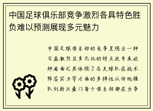 中国足球俱乐部竞争激烈各具特色胜负难以预测展现多元魅力