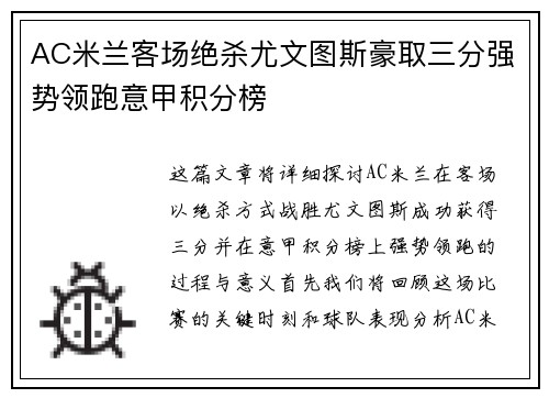AC米兰客场绝杀尤文图斯豪取三分强势领跑意甲积分榜