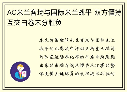 AC米兰客场与国际米兰战平 双方僵持互交白卷未分胜负