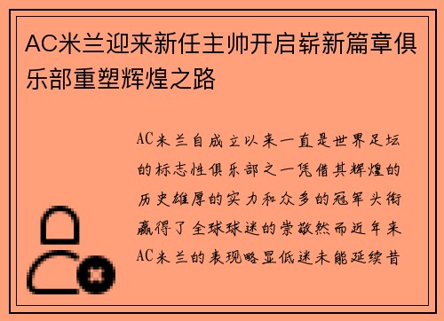 AC米兰迎来新任主帅开启崭新篇章俱乐部重塑辉煌之路