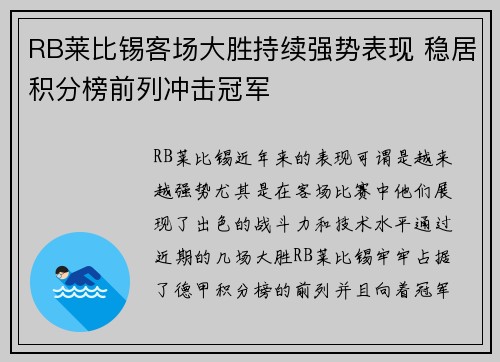 RB莱比锡客场大胜持续强势表现 稳居积分榜前列冲击冠军
