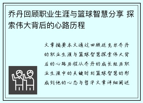 乔丹回顾职业生涯与篮球智慧分享 探索伟大背后的心路历程