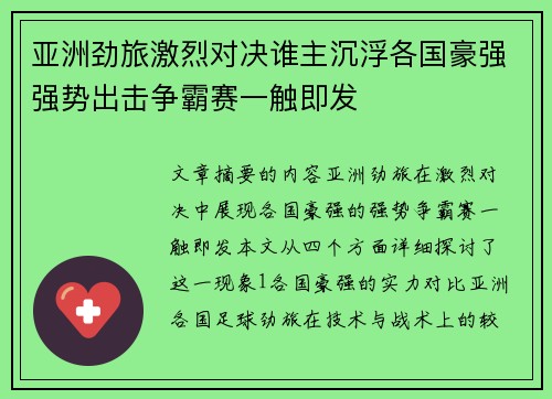 亚洲劲旅激烈对决谁主沉浮各国豪强强势出击争霸赛一触即发