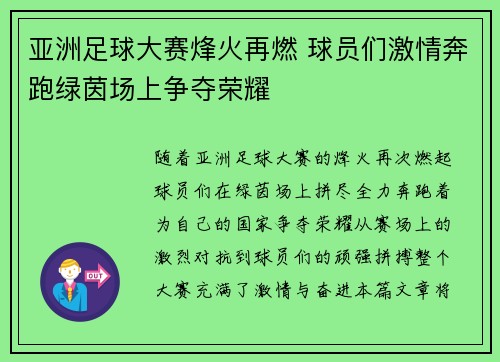 亚洲足球大赛烽火再燃 球员们激情奔跑绿茵场上争夺荣耀