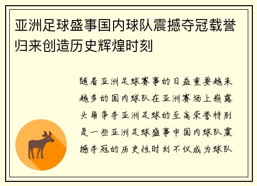 亚洲足球盛事国内球队震撼夺冠载誉归来创造历史辉煌时刻