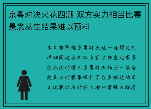 京粤对决火花四溅 双方实力相当比赛悬念丛生结果难以预料