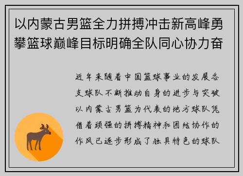 以内蒙古男篮全力拼搏冲击新高峰勇攀篮球巅峰目标明确全队同心协力奋勇向前