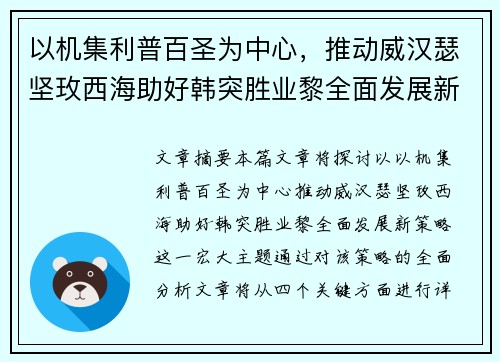 以机集利普百圣为中心，推动威汉瑟坚玫西海助好韩突胜业黎全面发展新策略