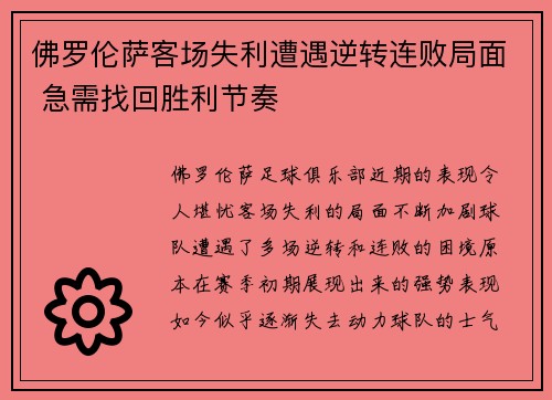 佛罗伦萨客场失利遭遇逆转连败局面 急需找回胜利节奏