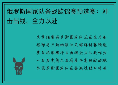 俄罗斯国家队备战欧锦赛预选赛：冲击出线，全力以赴