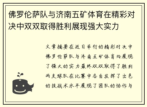 佛罗伦萨队与济南五矿体育在精彩对决中双双取得胜利展现强大实力