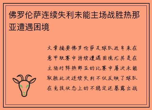 佛罗伦萨连续失利未能主场战胜热那亚遭遇困境