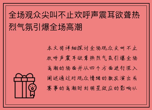 全场观众尖叫不止欢呼声震耳欲聋热烈气氛引爆全场高潮