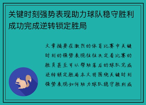 关键时刻强势表现助力球队稳守胜利成功完成逆转锁定胜局 关键时刻强势表现助力球队稳守胜利成功完成逆转锁定胜局