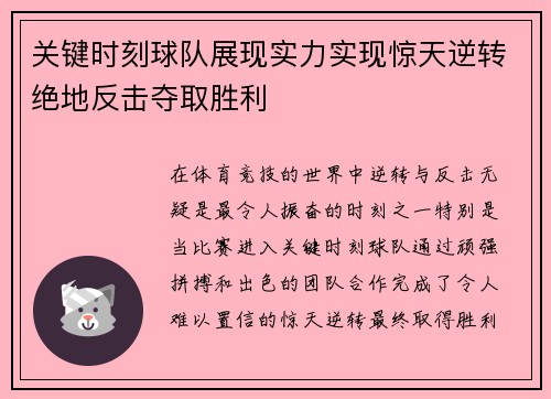 关键时刻球队展现实力实现惊天逆转绝地反击夺取胜利