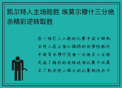 凯尔特人主场险胜 埃莫尔穆什三分绝杀精彩逆转取胜 凯尔特人主场险胜 埃莫尔穆什三分绝杀精彩逆转取胜