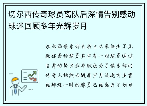 切尔西传奇球员离队后深情告别感动球迷回顾多年光辉岁月