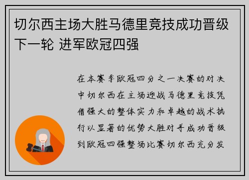 切尔西主场大胜马德里竞技成功晋级下一轮 进军欧冠四强