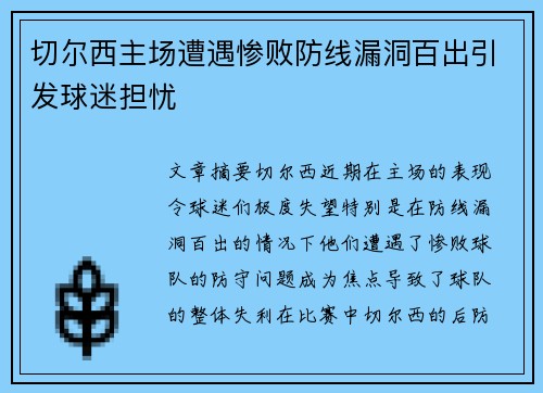 切尔西主场遭遇惨败防线漏洞百出引发球迷担忧