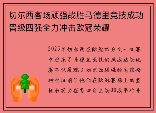 切尔西客场顽强战胜马德里竞技成功晋级四强全力冲击欧冠荣耀