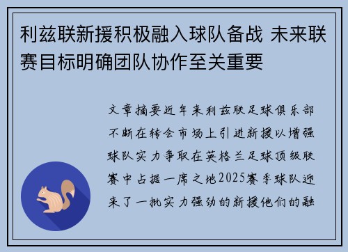 利兹联新援积极融入球队备战 未来联赛目标明确团队协作至关重要