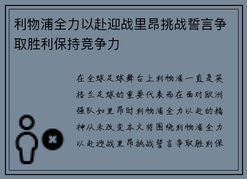 利物浦全力以赴迎战里昂挑战誓言争取胜利保持竞争力