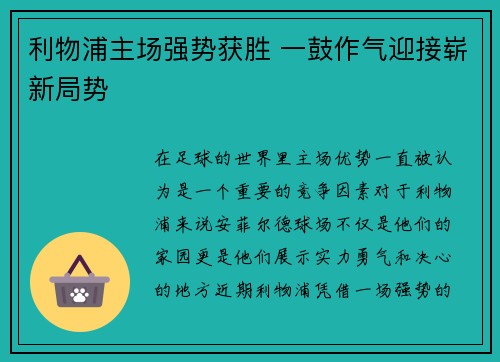 利物浦主场强势获胜 一鼓作气迎接崭新局势