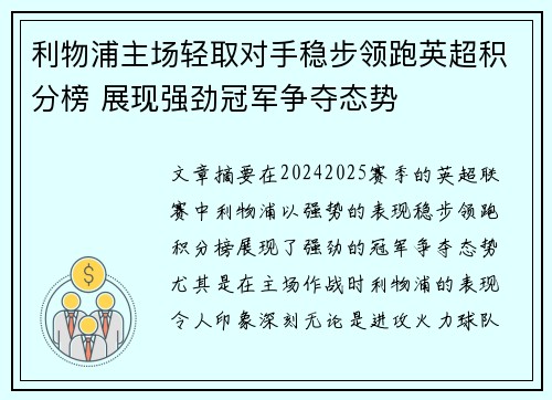 利物浦主场轻取对手稳步领跑英超积分榜 展现强劲冠军争夺态势