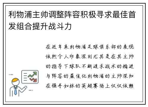 利物浦主帅调整阵容积极寻求最佳首发组合提升战斗力