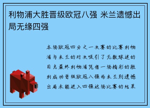 利物浦大胜晋级欧冠八强 米兰遗憾出局无缘四强