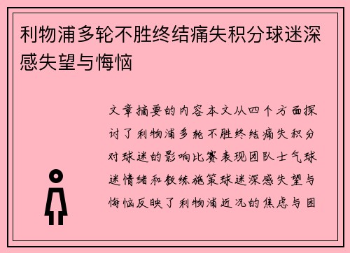 利物浦多轮不胜终结痛失积分球迷深感失望与悔恼