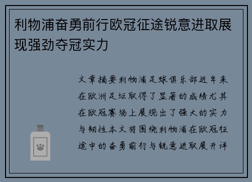 利物浦奋勇前行欧冠征途锐意进取展现强劲夺冠实力