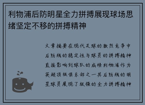 利物浦后防明星全力拼搏展现球场思绪坚定不移的拼搏精神