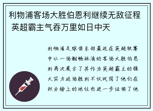 利物浦客场大胜伯恩利继续无敌征程 英超霸主气吞万里如日中天
