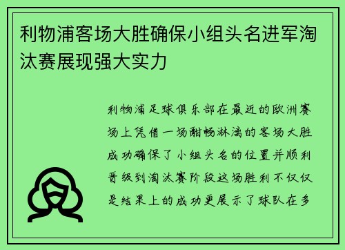 利物浦客场大胜确保小组头名进军淘汰赛展现强大实力