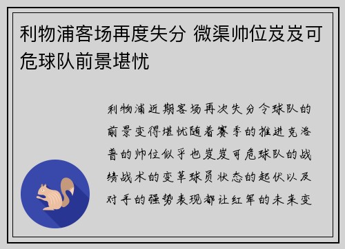 利物浦客场再度失分 微渠帅位岌岌可危球队前景堪忧