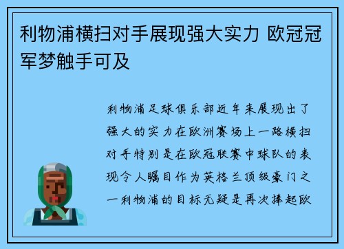 利物浦横扫对手展现强大实力 欧冠冠军梦触手可及