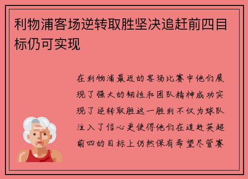利物浦客场逆转取胜坚决追赶前四目标仍可实现