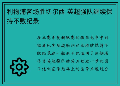 利物浦客场胜切尔西 英超强队继续保持不败纪录