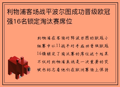 利物浦客场战平波尔图成功晋级欧冠强16名锁定淘汰赛席位