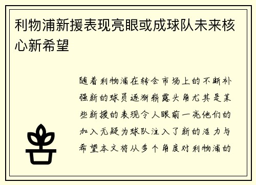 利物浦新援表现亮眼或成球队未来核心新希望